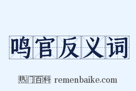 鸣官反义词是什么意思的图片